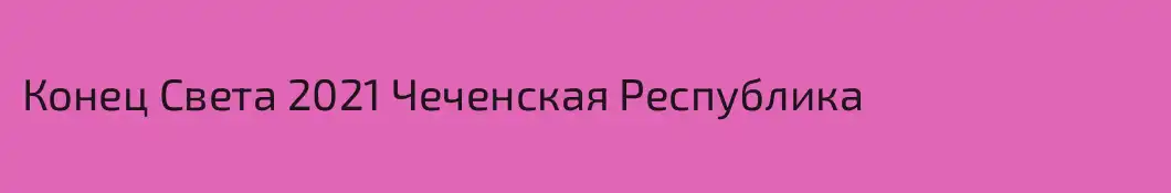 Конец Света 2021 Чеченская Республика 
